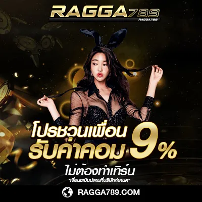 ragga789 เครดิตฟรี